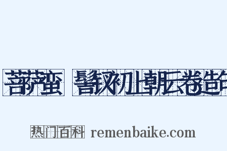 菩萨蛮·髻钗初上朝云卷造句是什么意思的图片